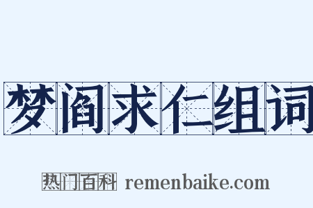 梦阎求仁组词是什么意思的图片